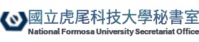 國立虎尾科技大學秘書室的Logo